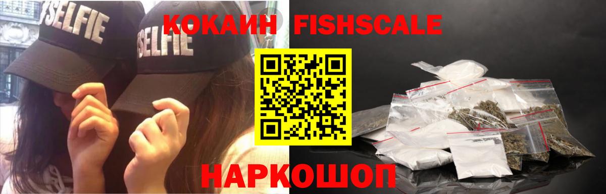 Среднеуральск  Cocaine Fish Scale  КОКАИН Боливия  купить   Вход с VPN 